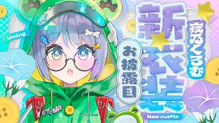 〖 #夜乃くろむ新衣装 〗しん？いしょう？ってやつらしいです。〖 ぶいすぽっ！ / 夜乃くろむ 〗