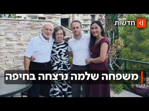 אסון בחיפה: 4 בני משפחה נרצחו בפגיעת טיל איראני אחרי שלא הספיקו למקלט
