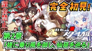【崩壊スターレイル】#5 次の舞台は仙舟「羅浮」！完全初見でレッツゴー！【課金禁止スタレ】