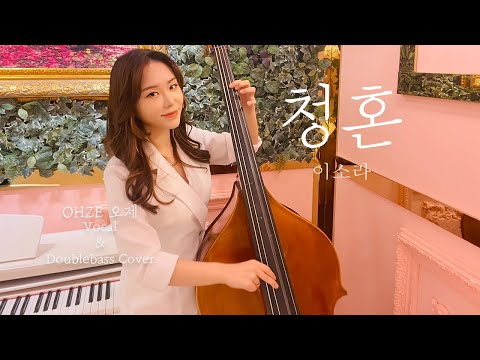 이제 우리 결혼해요♥️<strong>청혼</strong> - <strong>이소라</strong> (Vocal &amp; Doublebass cover)