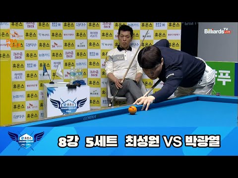 최성원 vs 박광열 8강 5세트 HL[휴온스 PBA 챔피언십 23-24]