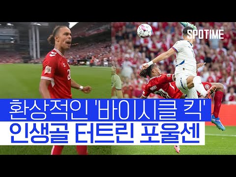 골키퍼 바보로 만든 포울센의 환상 바이시클 킥 