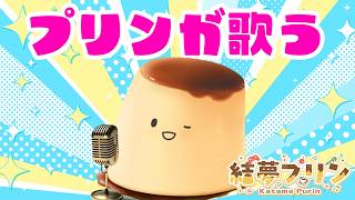 ＃縦型歌枠  キャラメルコーンにプリン味が出てました【#結夢プリン】 #新人Vtuber #初見さん大歓迎