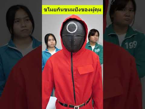 ผู้เล่นสควิดเกมขโมยกินขนมปังผ