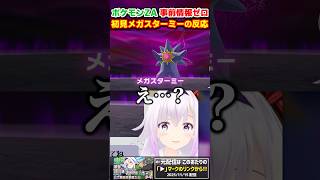 メガスターミー初見の反応がこちら #shorts #pokemon #vtuber