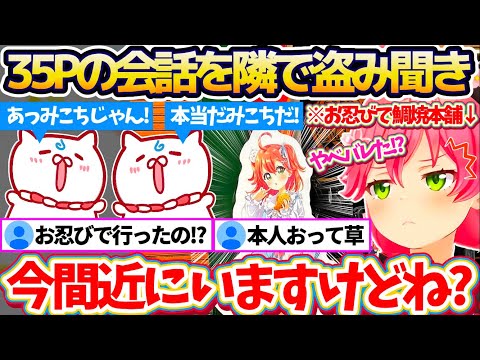 【新ホロ鯖】現在コラボ中の"鳴門鯛焼本舗"にお忍びで行った際、そこに来ていた35Pの会話を隣で盗み聞きしていたみこちw【ホロライブ切り抜き/さくらみこ】