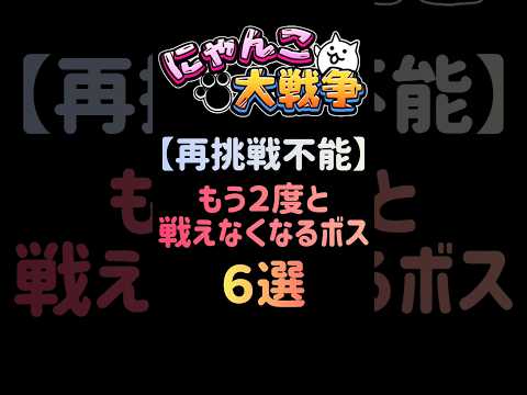 にゃんこ大戦争｜再挑戦不可の最強ボス6と攻略ポイント サムネイル