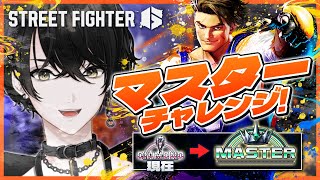 【スト6】マスターチャレンジ！座学色々してきたぞ！【或世イヌ/Neo-Porte】