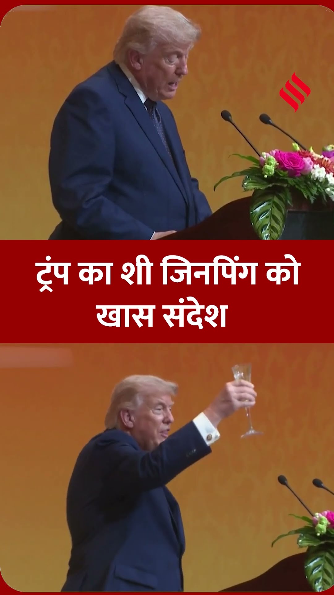 ट्रंप का शी जिनपिंग को खास संदेश |#donaldtrump #xijinping #chinaus #jansatta