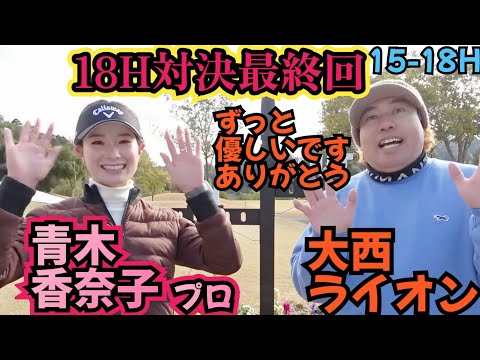 【18H対決】青木香奈子プロとの対戦ラストです！ずっと優しい青木プロありがとう！