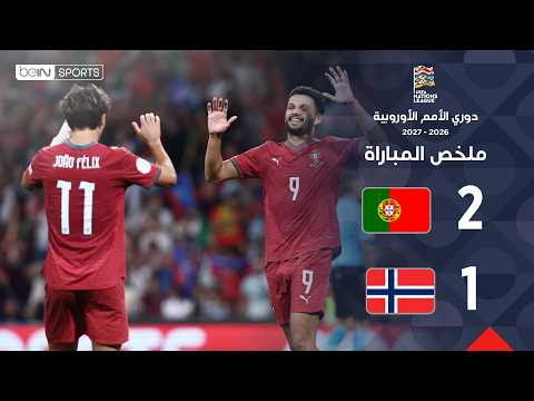 ملخص مباراة البرتغال والنرويج - دوري الأمم الأوروبية - الجولة 4