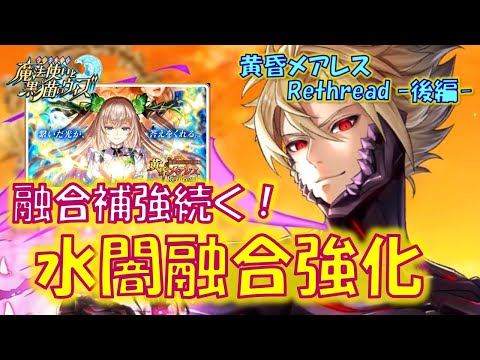 【黒猫のウィズ】融合の補強は続く、今度は水闇の融合強化登場！4精霊解説！黄昏メアレスRethread 想影pureness -後編- の精霊たち…【解説】