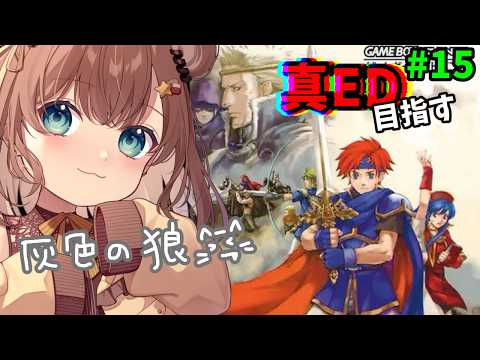 【FE 封印の剣】スーのおじいちゃんに会いに行こっ!【永レ星みーしゅ/Vtuber】ファイアーエムブレム