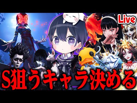 【第五人格】来シーズンS徽章狙うキャラ決めるランク戦生放送【唯】