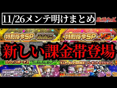 【ガンダムウォーズ】新しい課金帯が登場メンテ明け情報まとめ