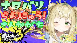 【#ゆずれらいぶ】スプラやろう！ ナワバリ参加型 #スプラトゥーン3 #splatoon3 【2026.05.08】