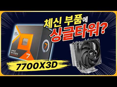 7700X3D는 어떤 쿨러로 될까?
