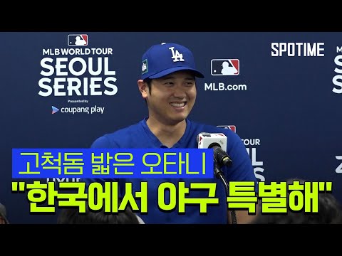 오타니 좋아하는 한국에서 야구할 수 있는 게 특별한 일 [스포타임#뉴스]