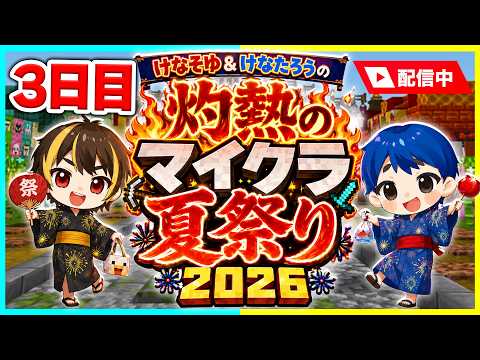 【生配信】攻城戦が始まる!?けなそゆ、けなたろう灼熱のマイクラ夏祭り2026🔥【夏祭り / マイクラ】