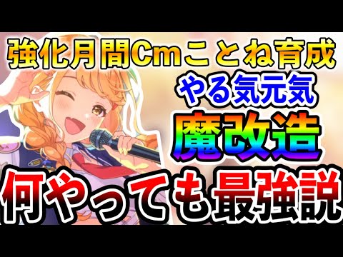 Cmことねやる気魔改造してみた【学マス 学園アイドルマスター 強化月間】