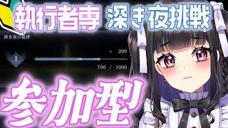 【ELDEN RING NIGHTREIGN / ナイトレイン】PS版マルチ参加型￤初心者執行者がレート0から深き夜がんばる🔰 #参加型 #