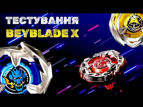 🔥ТЕСТУВАННЯ БЕЇВ Х У БИТВАХ - БЕЙБЛЕЙД Х - [БейШоу]