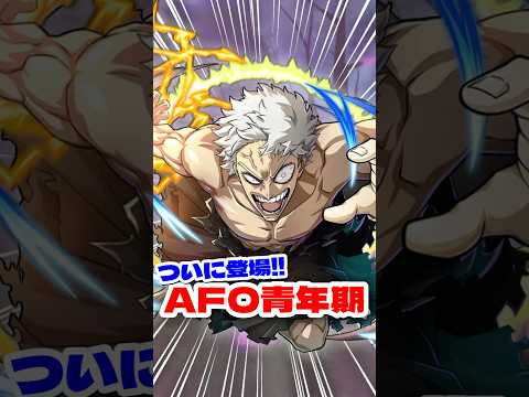 【ヒロアカUR】AFO青年期がついに登場!! #ヒロアカur #僕のヒーローアカデミア #僕のヒーローアカデミアウルトラランブル #ヒロアカ