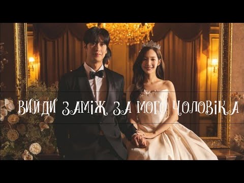 перемістилася у часі на 10 років назад | оглядаю дораму «вийди заміж за мого чоловіка»