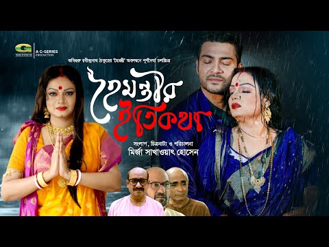 Hoimontir Etikatha | হৈমন্তীর ইতিকথা | Full Movie | Oisheka Oishe, Saif Khan | New Bangla Movie 2025