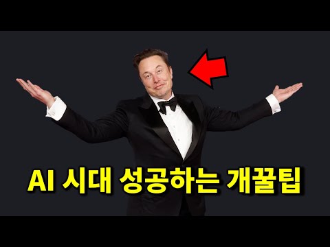 AI 시대에 성공하는 가장 유망한 방법 (뻔한 이야기 아님)
