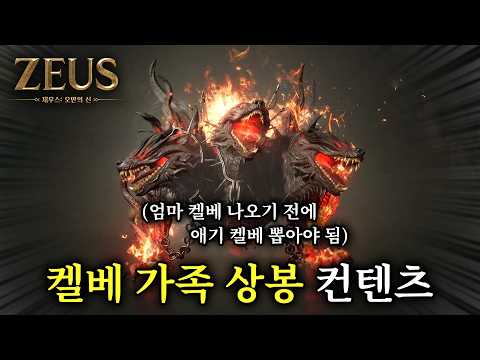 [제우스: <strong>오만의</strong> 신] 감동적인 켈베 뽑기 멸망전