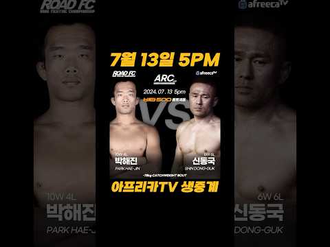 박해진 VS 신동국 [ARC 009 7월 13일 오후 5시 아프리카 TV 생중계]