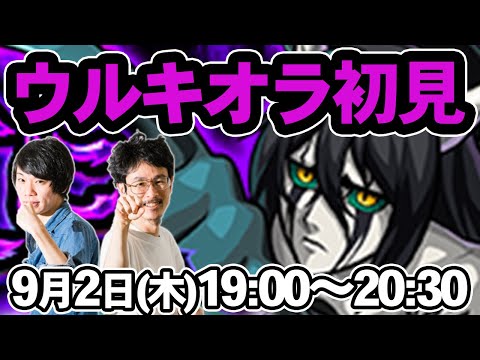 【モンストLIVE配信】ウルキオラ・シファー(究極)を初見で攻略！【BLEACH/ブリーチコラボ】【なうしろ】