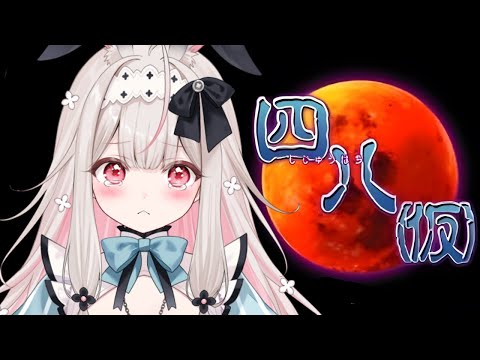 【四八(仮)】伝説のホラーゲームらしいのでやってみる！！！！！続【兎ノ花ののち/Varium】