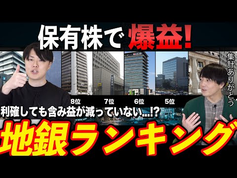 【重要指標】株の含み益が爆益！最新地銀ランキングを公開！