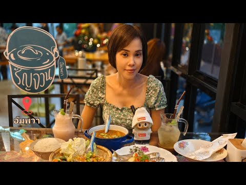 ร้านรัญจวนร้านอาหารไทยในตำน