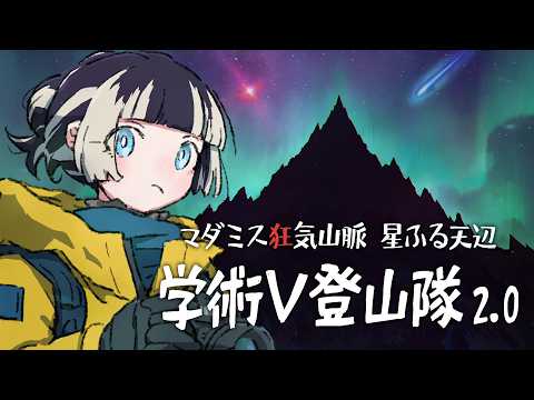 【#学術V登山隊】マダミス狂気山脈2.0 星ふる天辺 【記者：儒烏風亭らでん視点】