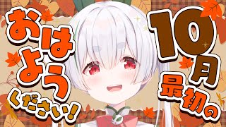 【朝活／雑談／ライブ】10/1水曜日！元気に「おはよう」と「いってらっしゃい」配信！【雪兎ちゃう／Vtuber／配信中】