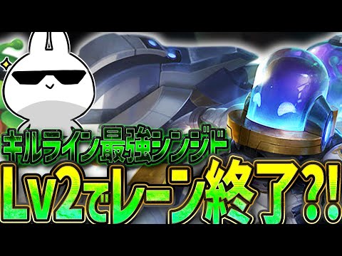 Lv2キルラインが実は強い！走り回るだけじゃない対面を破壊するシンジドTOP [League of Legends]