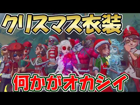 【第五人格】こんなにあるの！？大集合！クリスマス衣装たち！！【IdentityⅤ】