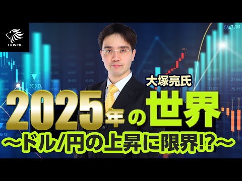 【大塚 亮 氏】2025年の世界