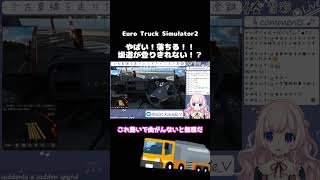 #eurotrucksimulator2 やばい！落ちる！坂道が登りきれない！？ #vtuber #shorts #切り抜き
