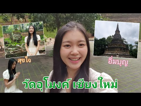 วัดอุโมงค์-เชียงใหม่-(สงบ-ร่มร วัดอุโมงค์-เชียงใหม่-(สงบ-ร่มร