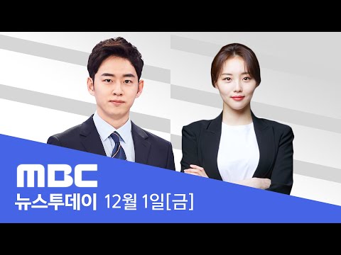 - [LIVE] MBC 뉴스투데이 2023년 12월 1일