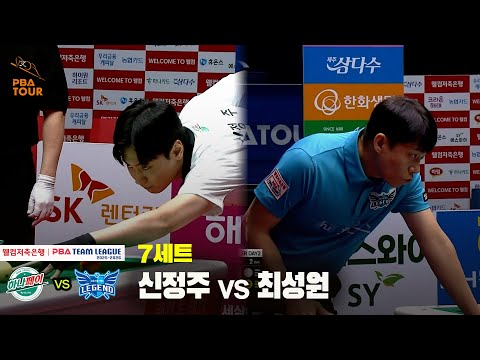 7세트 하나카드(신정주) vs 휴온스(최성원)[웰컴저축은행 PBA 팀리그 25-26 2R]