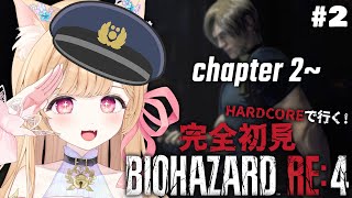 【 BIOHAZARD RE:4 】完全初見ハードコア！chapter2から✊【 すぺしゃりて / ミーニャ・スコット 】