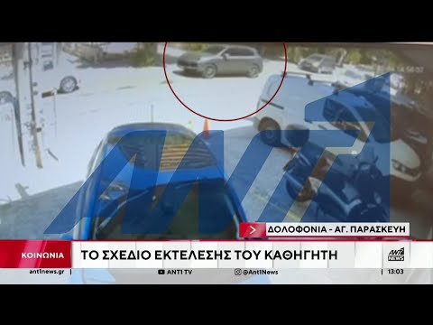 Αγία Παρασκευή: Την Δευτέρα οι απολογίες των συλληφθέντων για τη δολοφονία του Πολωνού καθηγητή