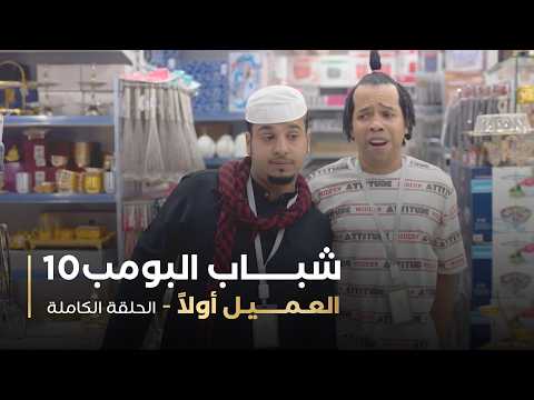 مسلسل شباب البومب - حلقه العميل أولا