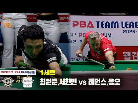 1세트 에스와이(최원준,서현민) vs SK렌터카(레펀스,응오)[웰컴저축은행 PBA 팀리그 25-26 2R]