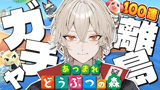 【あつ森】100連離島ガチャ！レア住民を全て揃えよう！～1号編～【新人vtuber / 弐十】